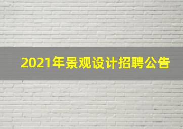 2021年景观设计招聘公告