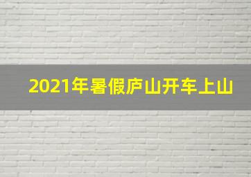 2021年暑假庐山开车上山