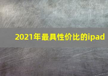 2021年最具性价比的ipad