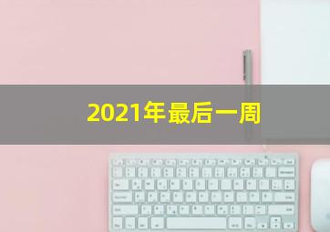 2021年最后一周