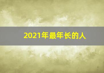 2021年最年长的人