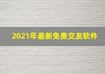 2021年最新免费交友软件