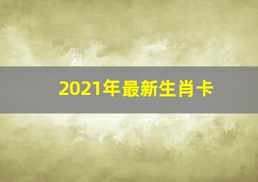 2021年最新生肖卡