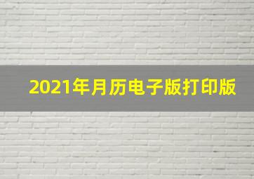 2021年月历电子版打印版