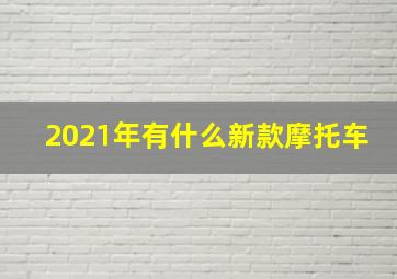 2021年有什么新款摩托车