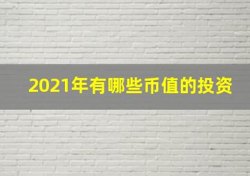 2021年有哪些币值的投资