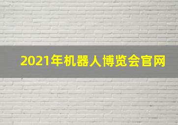 2021年机器人博览会官网