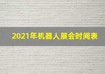 2021年机器人展会时间表