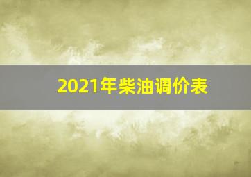 2021年柴油调价表