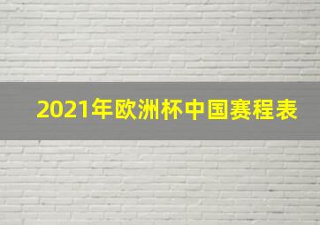 2021年欧洲杯中国赛程表