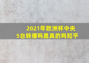 2021年欧洲杯中央5台转播吗是真的吗知乎