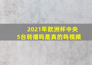 2021年欧洲杯中央5台转播吗是真的吗视频