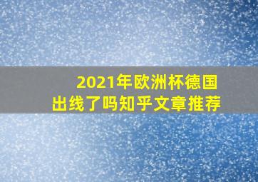 2021年欧洲杯德国出线了吗知乎文章推荐