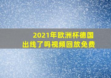 2021年欧洲杯德国出线了吗视频回放免费