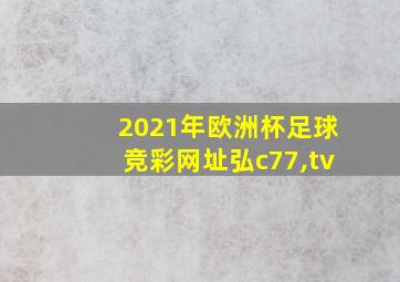 2021年欧洲杯足球竞彩网址弘c77,tv