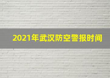 2021年武汉防空警报时间