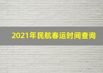 2021年民航春运时间查询