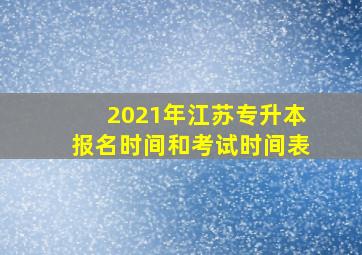 2021年江苏专升本报名时间和考试时间表