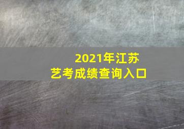 2021年江苏艺考成绩查询入口