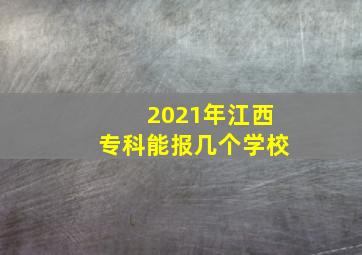 2021年江西专科能报几个学校