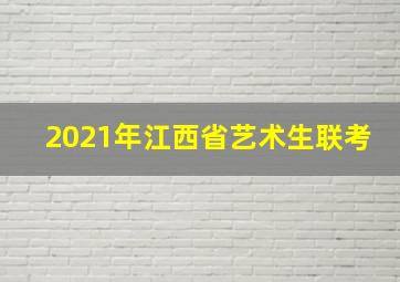 2021年江西省艺术生联考