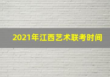 2021年江西艺术联考时间