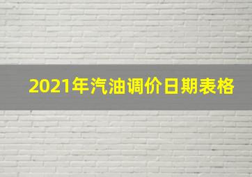 2021年汽油调价日期表格