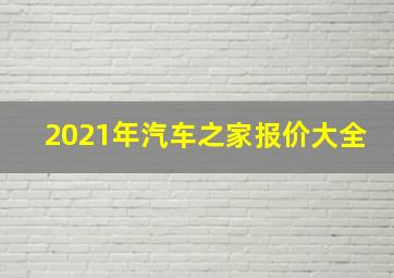 2021年汽车之家报价大全