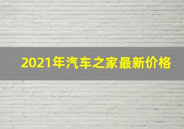 2021年汽车之家最新价格