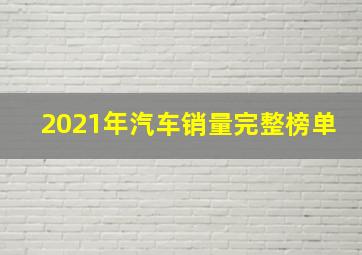 2021年汽车销量完整榜单