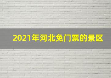 2021年河北免门票的景区