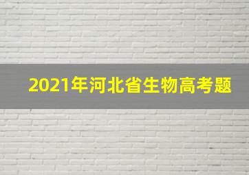 2021年河北省生物高考题