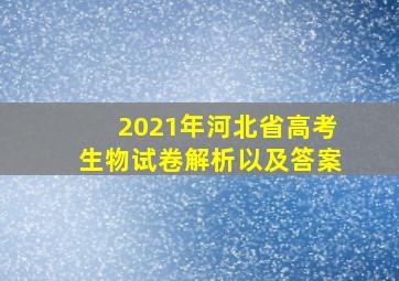 2021年河北省高考生物试卷解析以及答案