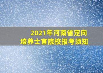 2021年河南省定向培养士官院校报考须知