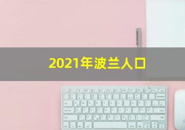 2021年波兰人口