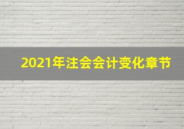 2021年注会会计变化章节