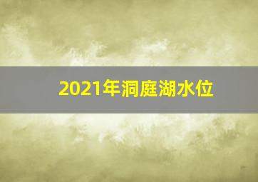 2021年洞庭湖水位