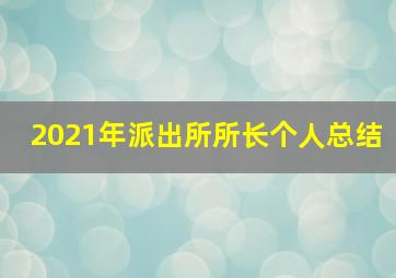 2021年派出所所长个人总结