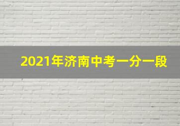 2021年济南中考一分一段