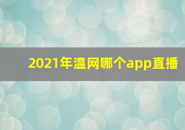 2021年温网哪个app直播