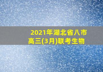 2021年湖北省八市高三(3月)联考生物