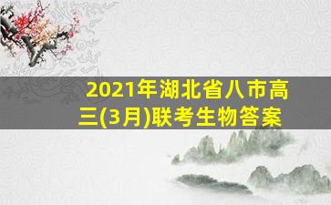 2021年湖北省八市高三(3月)联考生物答案