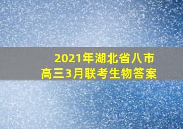 2021年湖北省八市高三3月联考生物答案