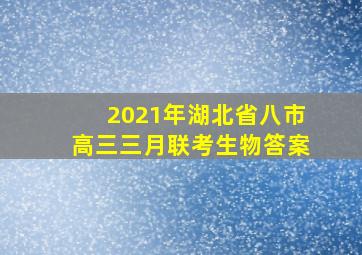 2021年湖北省八市高三三月联考生物答案