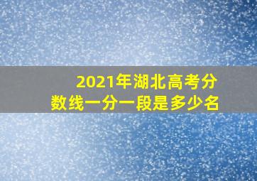 2021年湖北高考分数线一分一段是多少名