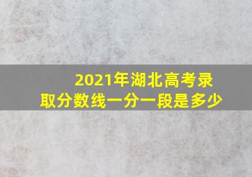 2021年湖北高考录取分数线一分一段是多少