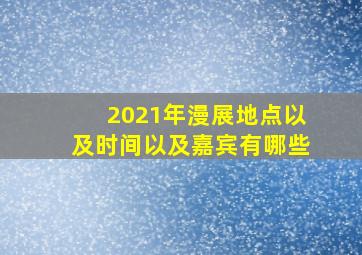 2021年漫展地点以及时间以及嘉宾有哪些