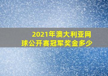 2021年澳大利亚网球公开赛冠军奖金多少