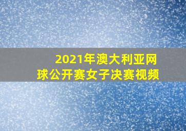 2021年澳大利亚网球公开赛女子决赛视频