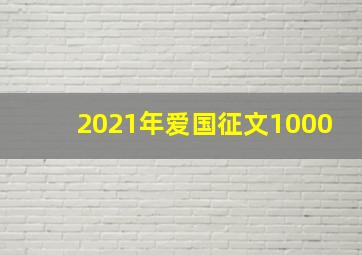 2021年爱国征文1000